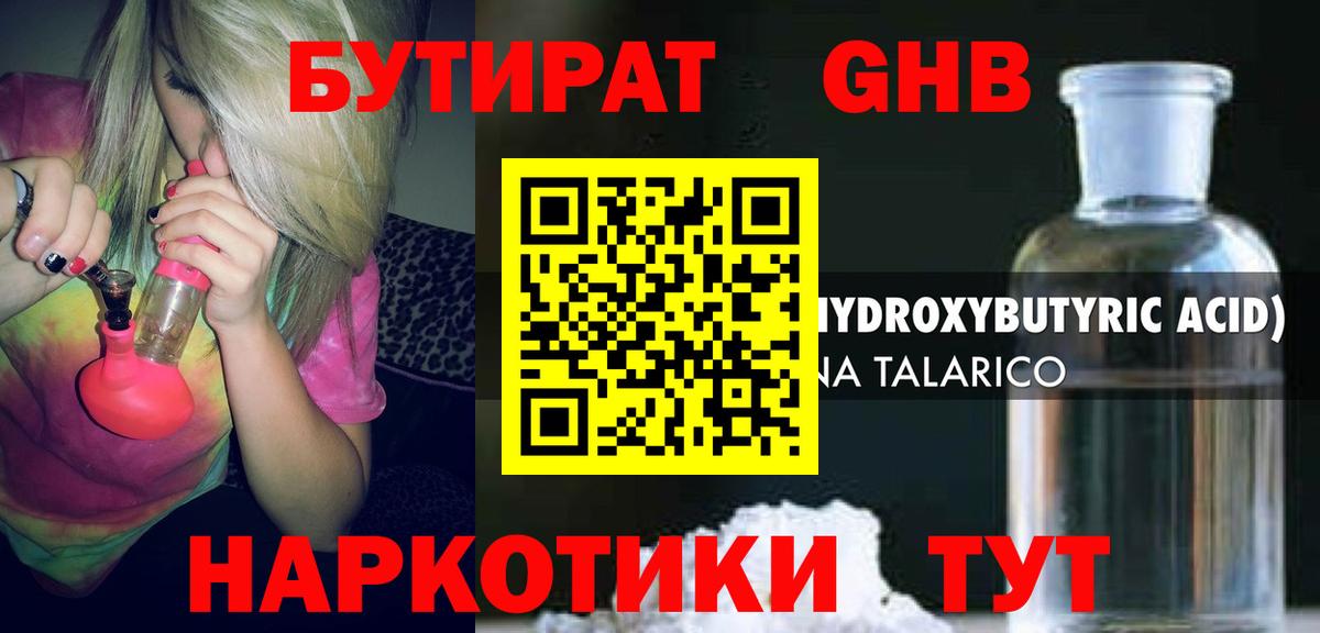 Бутират жидкий экстази Камышин
