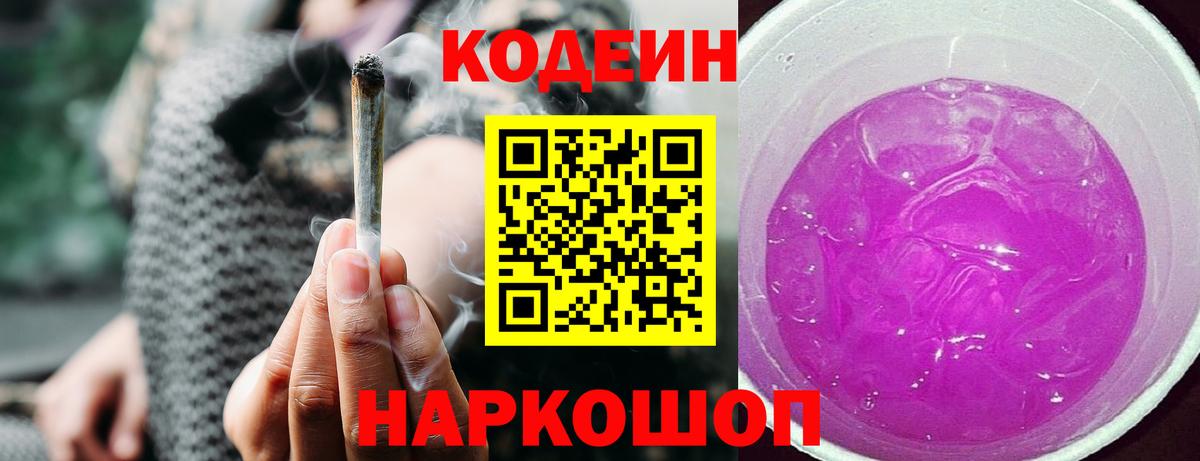 Кодеин Purple Drank  Кодеин Purple Drank  Камышин  Вход с VPN 